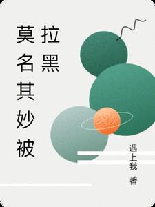 莫名其妙被拉黑很难受