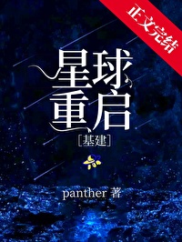 星球重启每天都有夜生活
