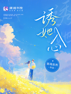 诱她入怀总裁的掌心宠全集